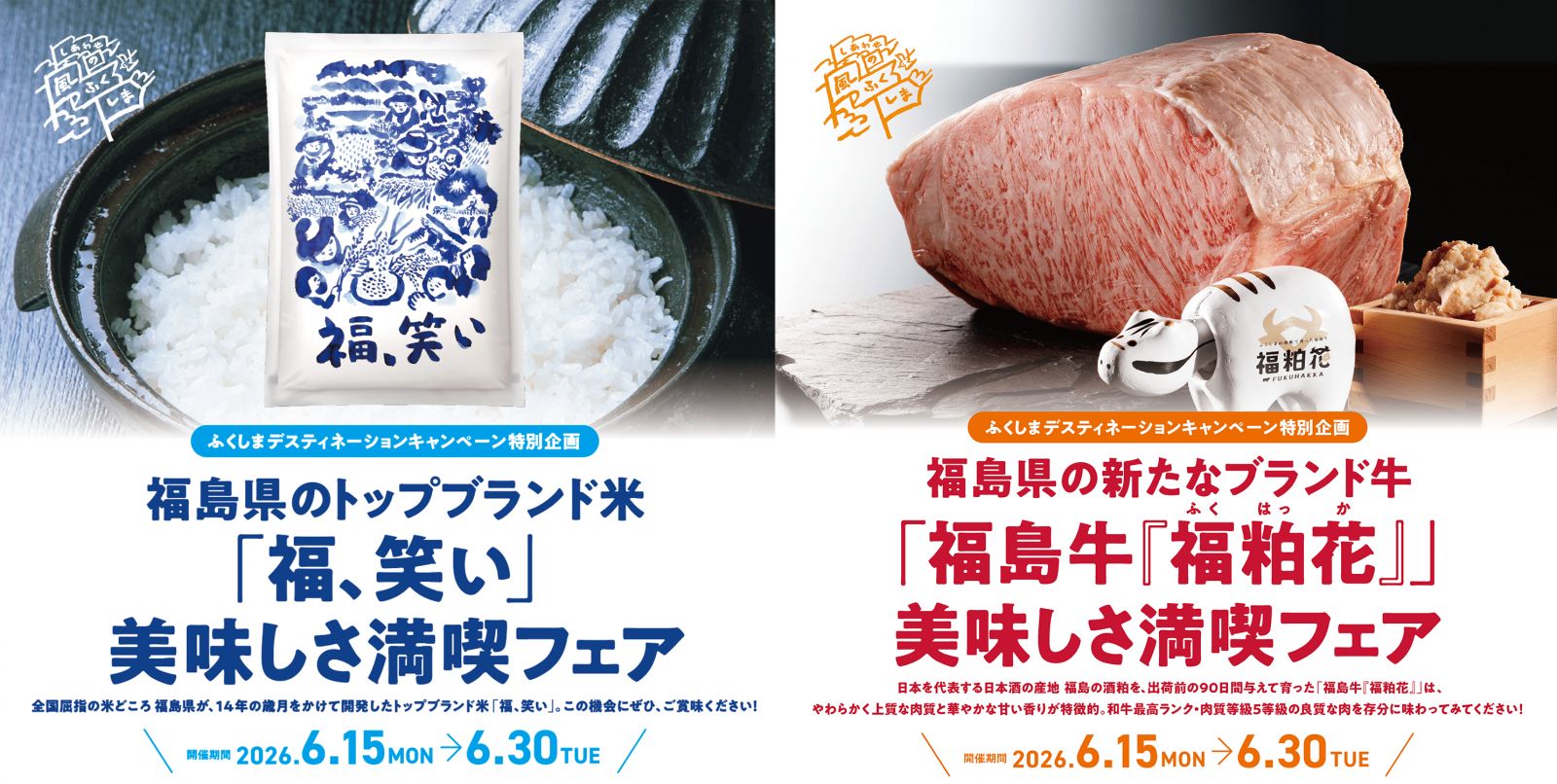 ふくしまデスティネーションキャンペーン特別企画
「福、笑い」・「福島牛『福粕花』」美味しさ満喫フェア開催!