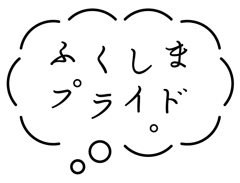 ふくしまプライド。