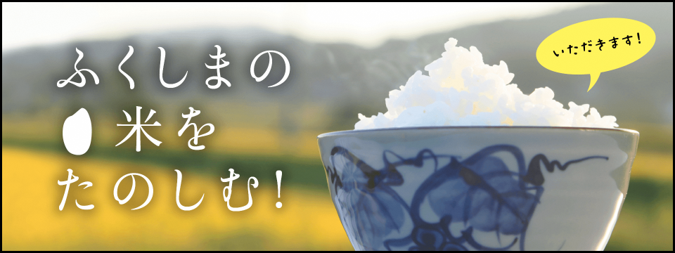 ふくしまの米をたのしむ