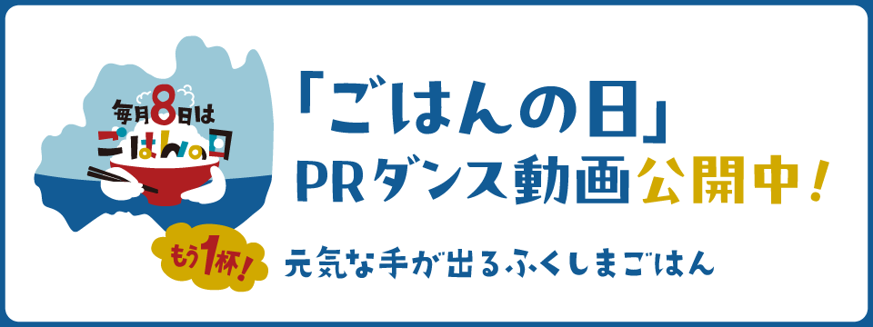 みんなで食べよう！ふくしまのお米！