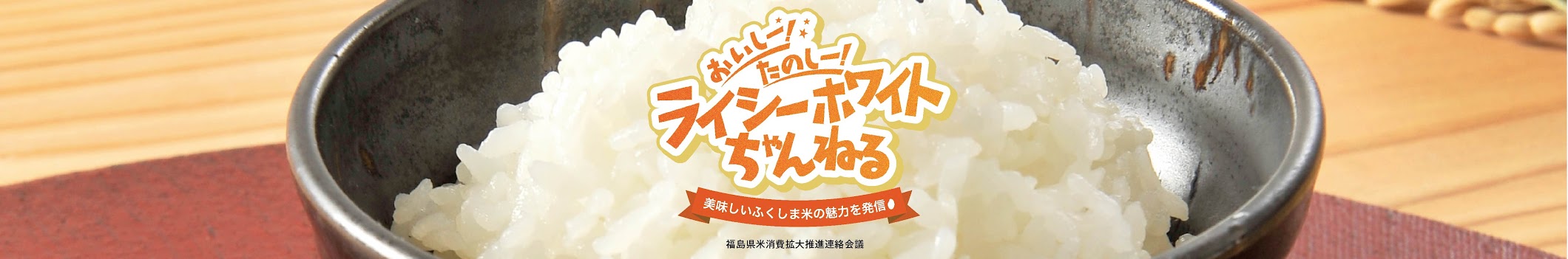 おいしー！たのしー！ライシーホワイトちゃんねる