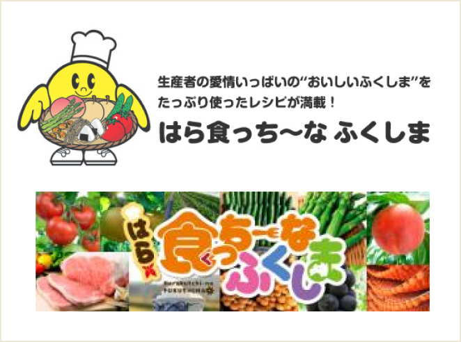 はら食っちーな 福島