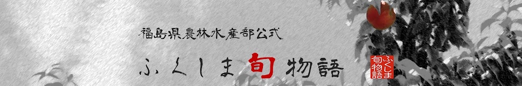 ふくしま旬物語