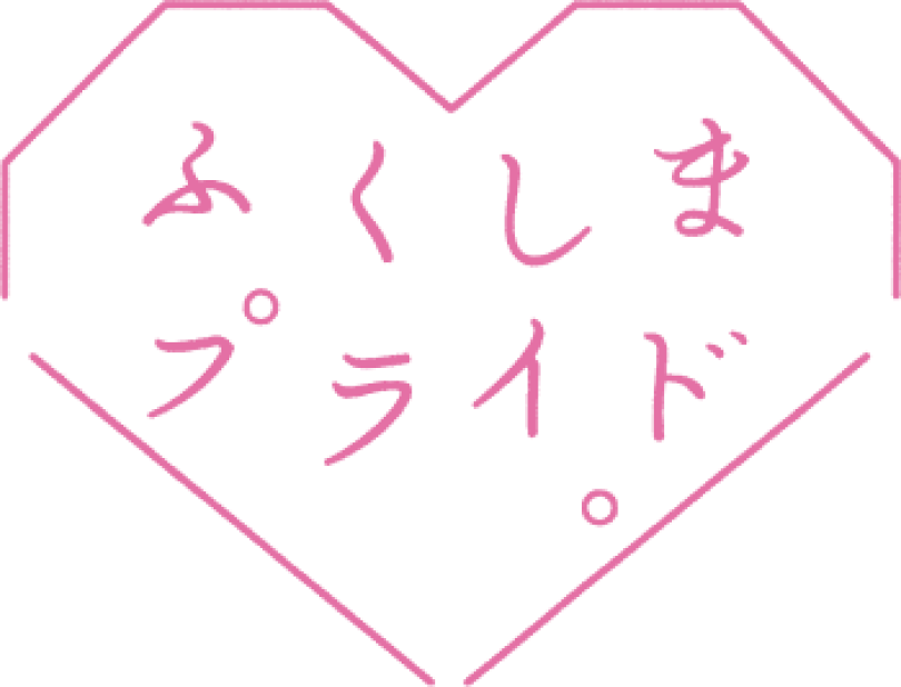 ふくしまプライド。