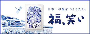 福、笑い
