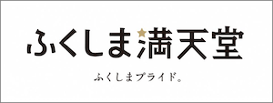 ふくしま満点堂