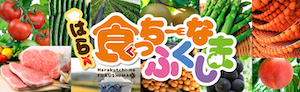 はら食っち～なふくしま
