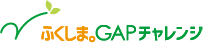 ふくしまGAPチャレンジ