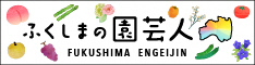 ふくしまの園芸人