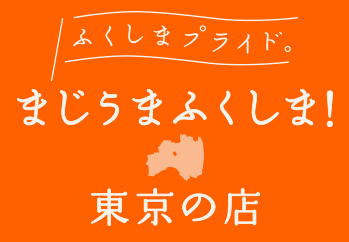 まじうまふくしま東京の店