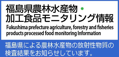 農林水産物・加工食品モニタリング