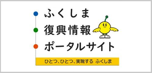 ふくしま復興情報ポータルサイト