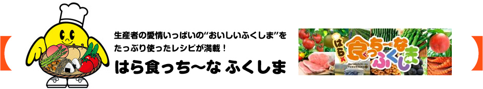 はら食っち〜な ふくしま