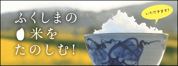 ふくしまの米