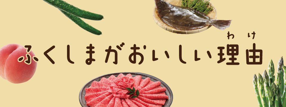 ふくしまがおいしい理由