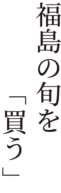 福島の旬を「買う」