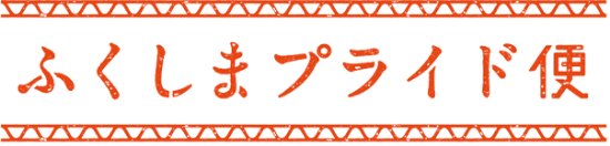 ふくしまプライド便