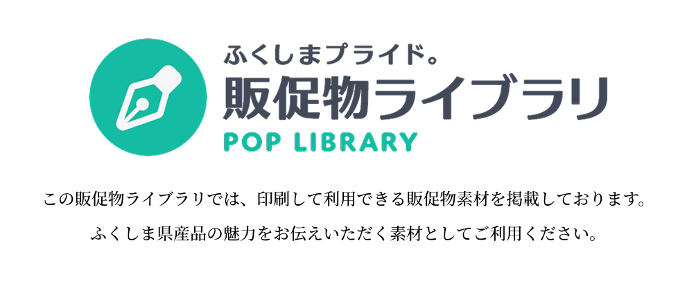 販促物ライブラリ