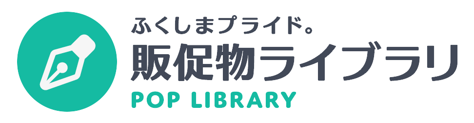 販促物ライブラリ