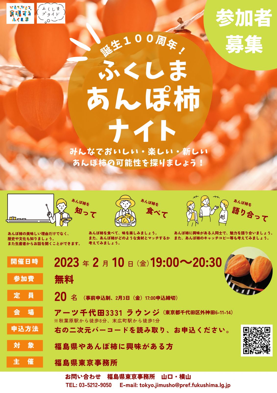 「ふくしまあんぽ柿ナイト」 を開催します！【2/10（金）】