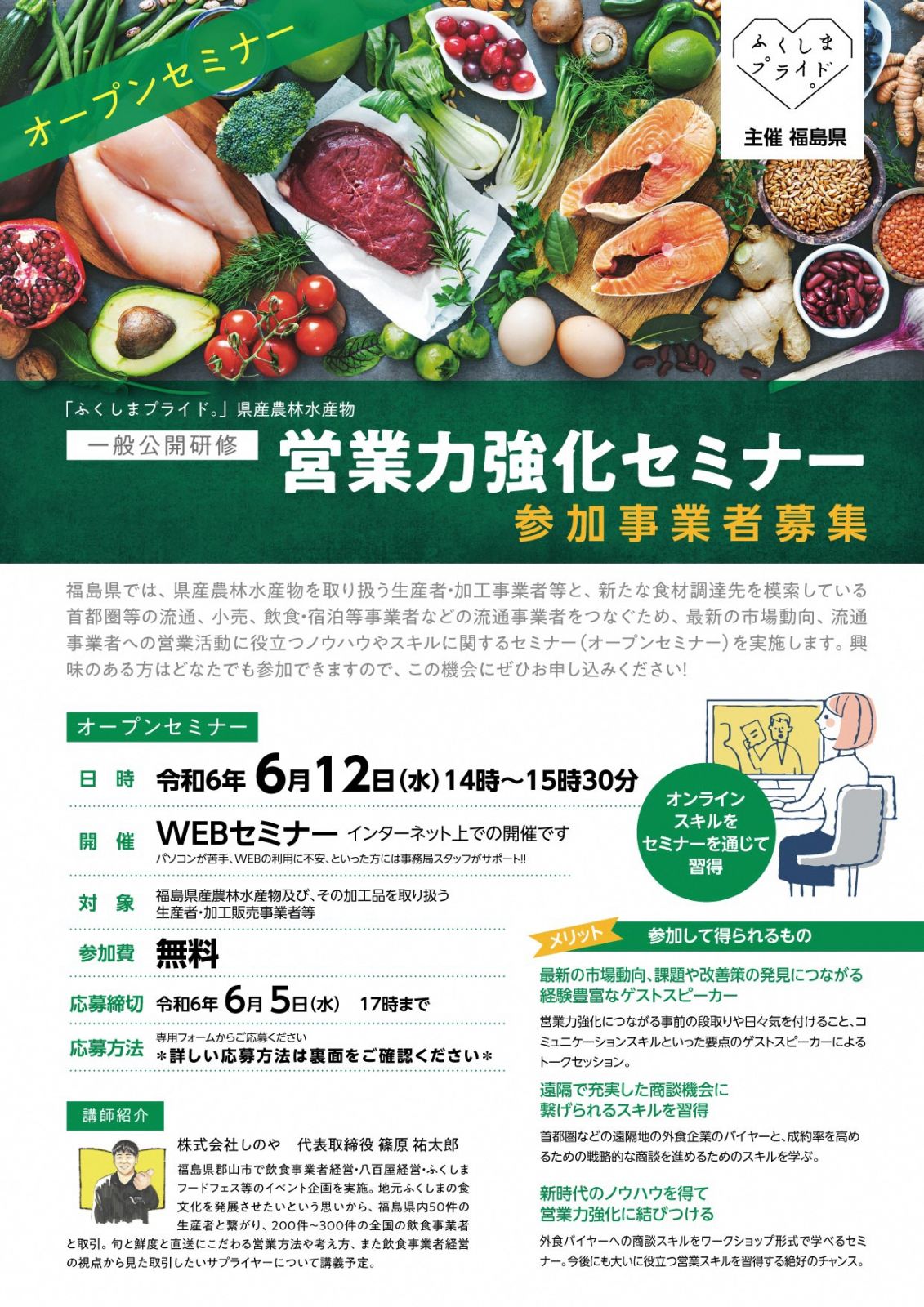 「ふくしまプライド。」一般公開研修【営業力強化セミナー】参加者募集！