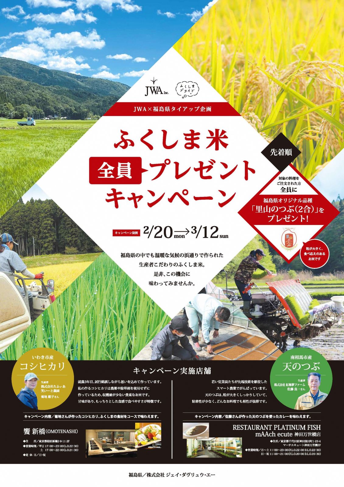 「福島県×JWA ふくしま米全員プレゼントキャンペーン」を実施します。【2/20（月）～3/12（日）】