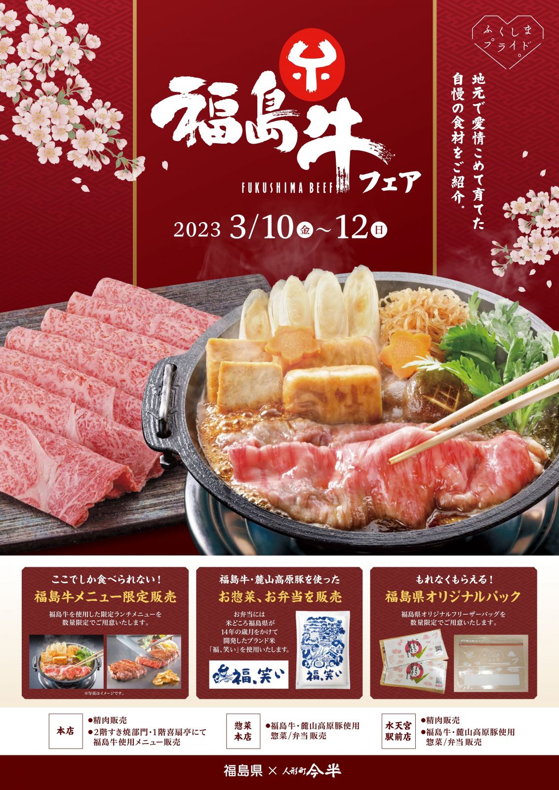 人形町今半において「福島牛フェア」を開催します。【3/10（金）～12（日）】