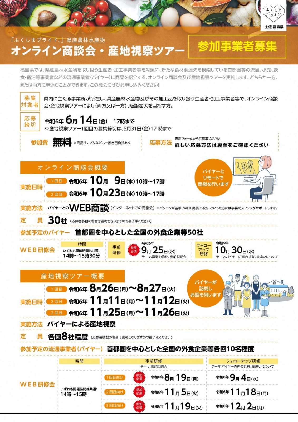 販路拡大を目指す方へ！「ふくしまプライド。」県産農林水産物オンライン商談会・産地視察ツアー 参加事業者募集！