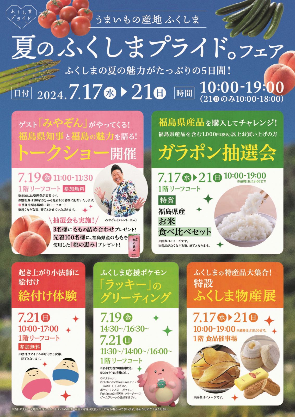 イトーヨーカドーアリオ北砂店（東京都江東区）で「ふくしまプライド。」フェアを開催します！【7/17（水）～21日（日）】
