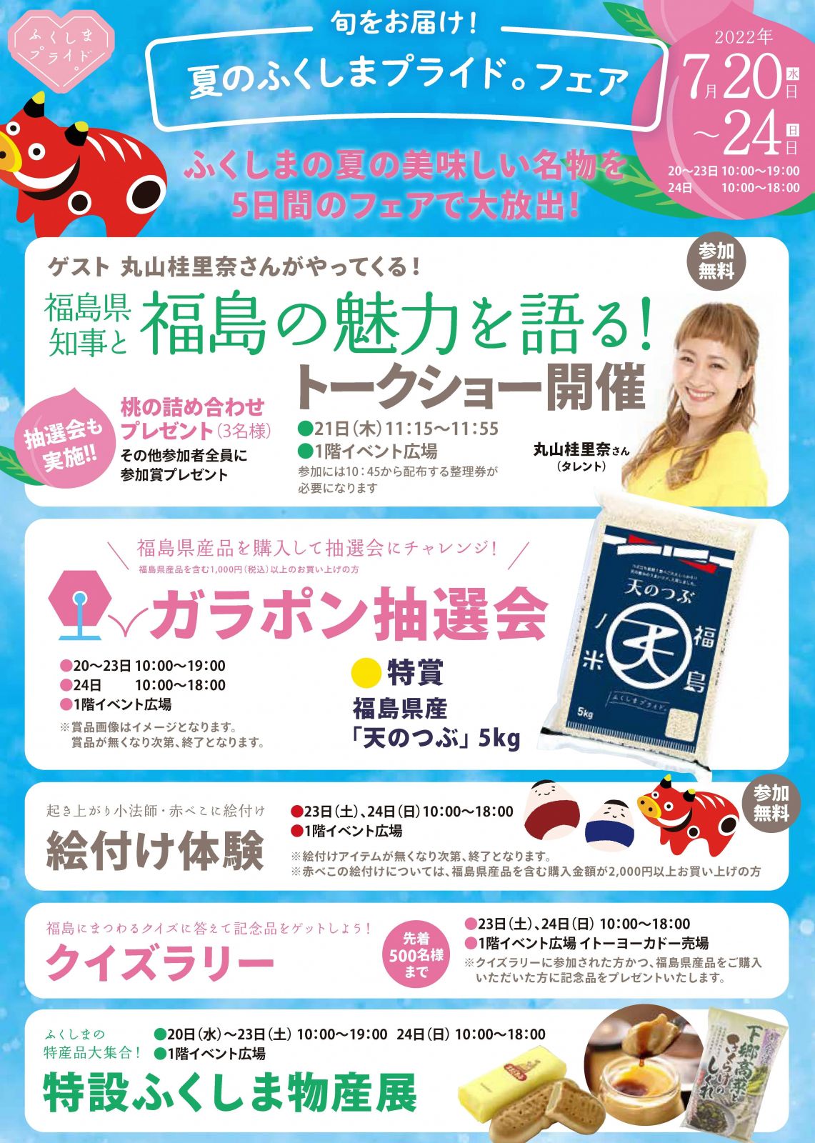 イトーヨーカドーアリオ西新井店（東京都足立区）で「ふくしまプライド。」フェアを開催します！【7/20（水）～24（日）】