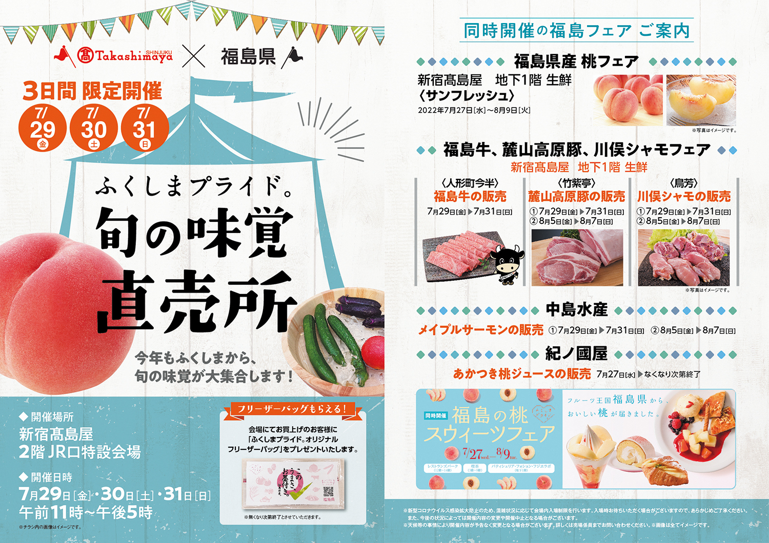 新宿髙島屋において「ふくしまプライド。 」フェアを開催します。【7/27（水）～8/9（火）】