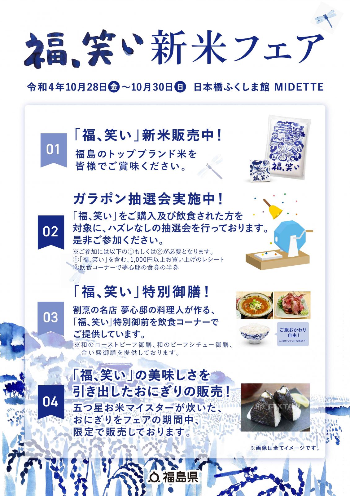 日本橋ふくしま館MIDETTEで「福､笑い」新米フェアを開催します。【10/28（金）～10/30（日）】