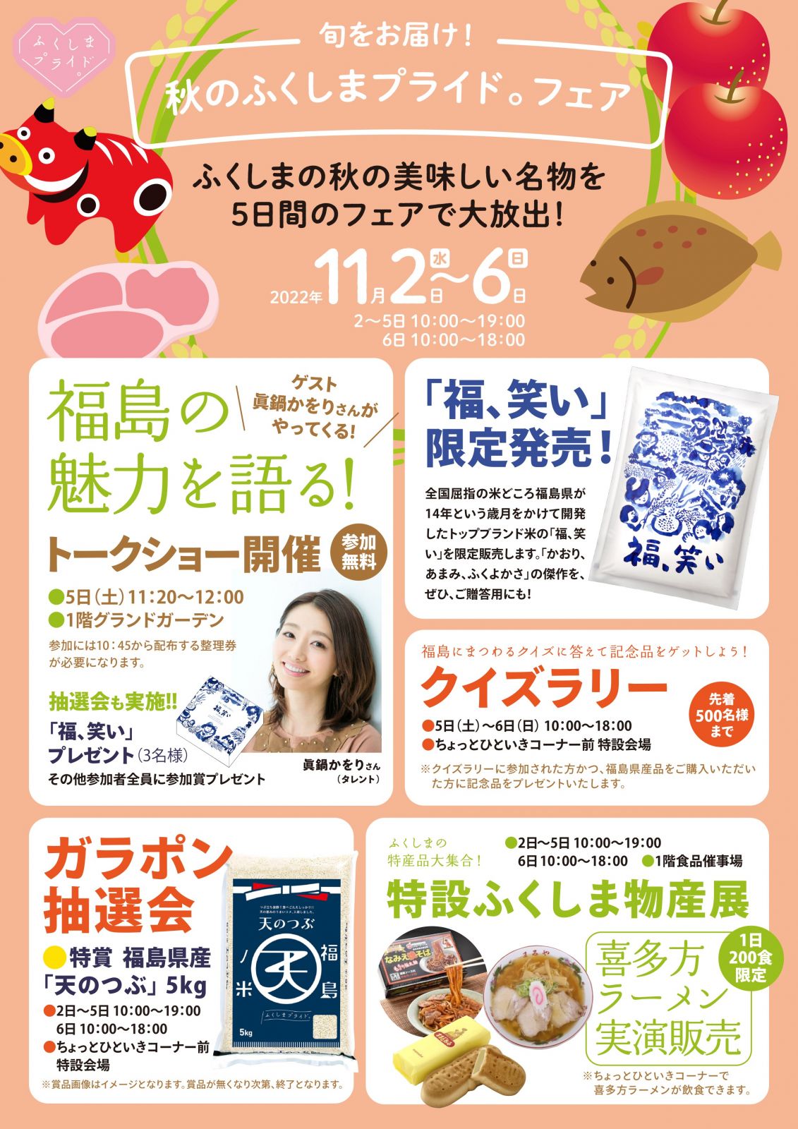 イトーヨーカドーアリオ橋本店（神奈川県相模原市）で「ふくしまプライド。」フェアを開催します！【11/2（水）～11/6（日）】
