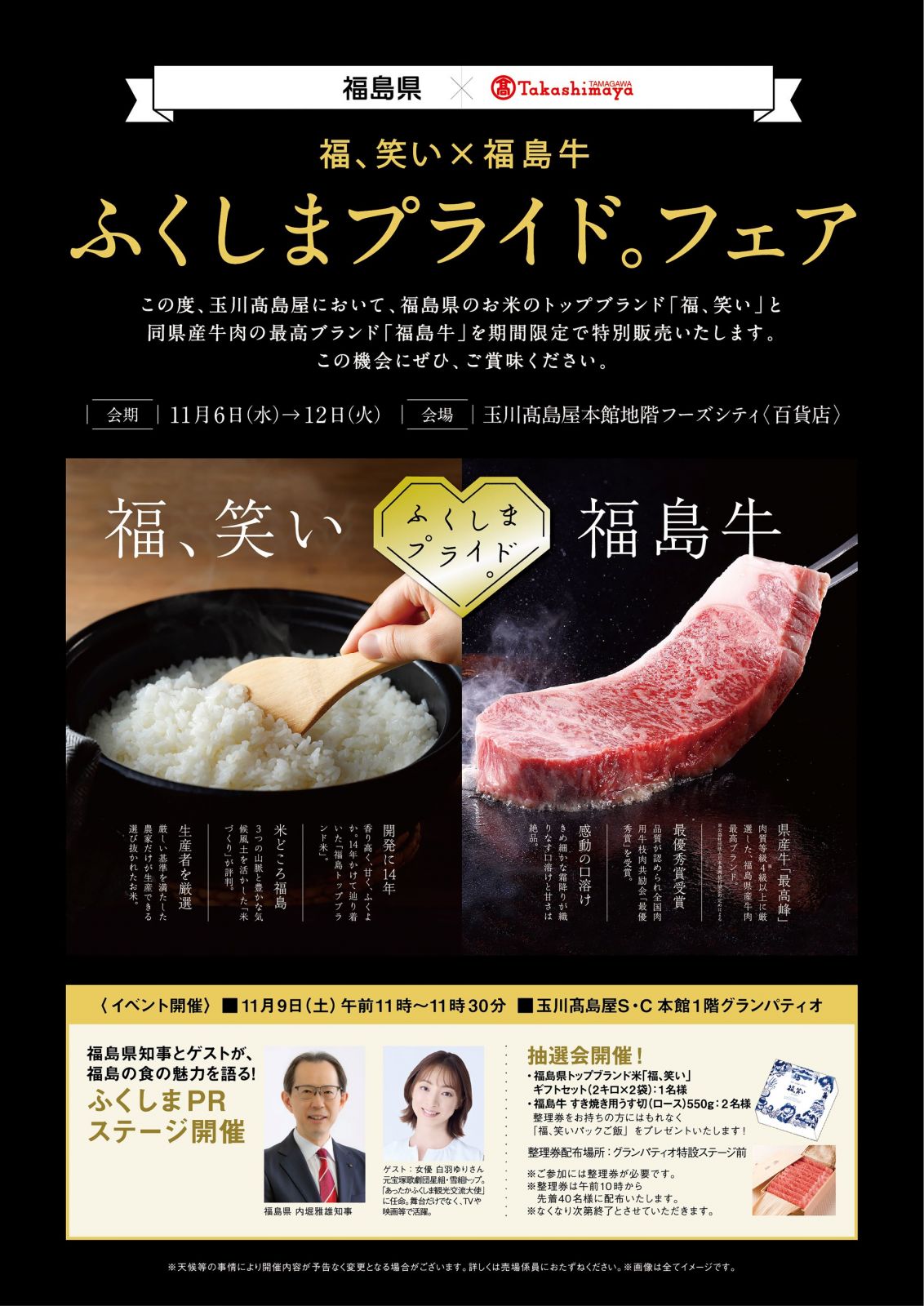 玉川髙島屋において『「福､笑い×福島牛」ふくしまプライド。フェア』を開催します【11/6（水）～11/12（火）】