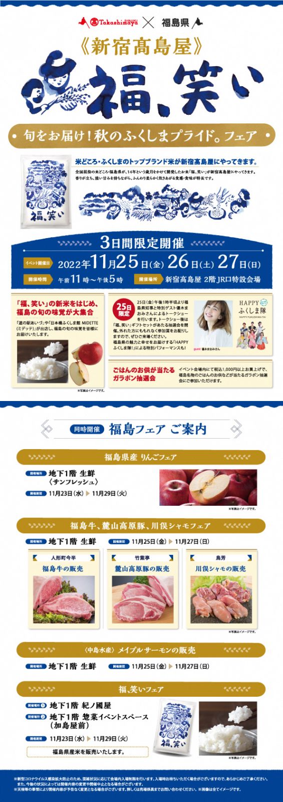 新宿髙島屋において「ふくしまプライド。 」フェアを開催します。【11/23（水）～11/29（火）】