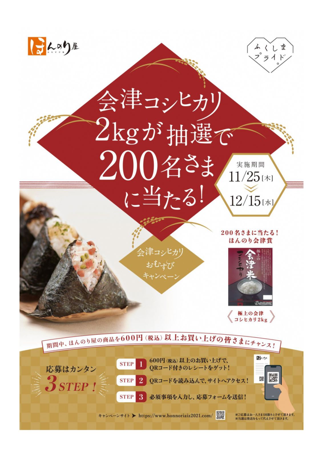 ほんのり屋で「会津コシヒカリおむすびキャンペーン」を実施します。【11/25(木)～12/15(水)】