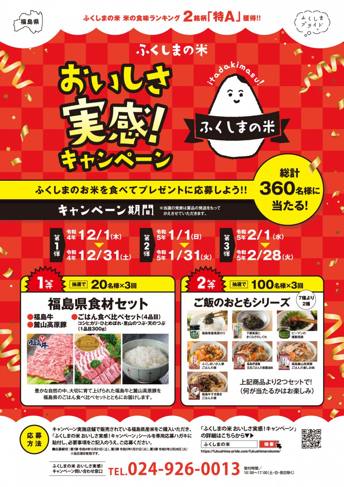 「ふくしまの米 おいしさ実感！キャンペーン」を実施します。【12/1（木）～2/28（火）】