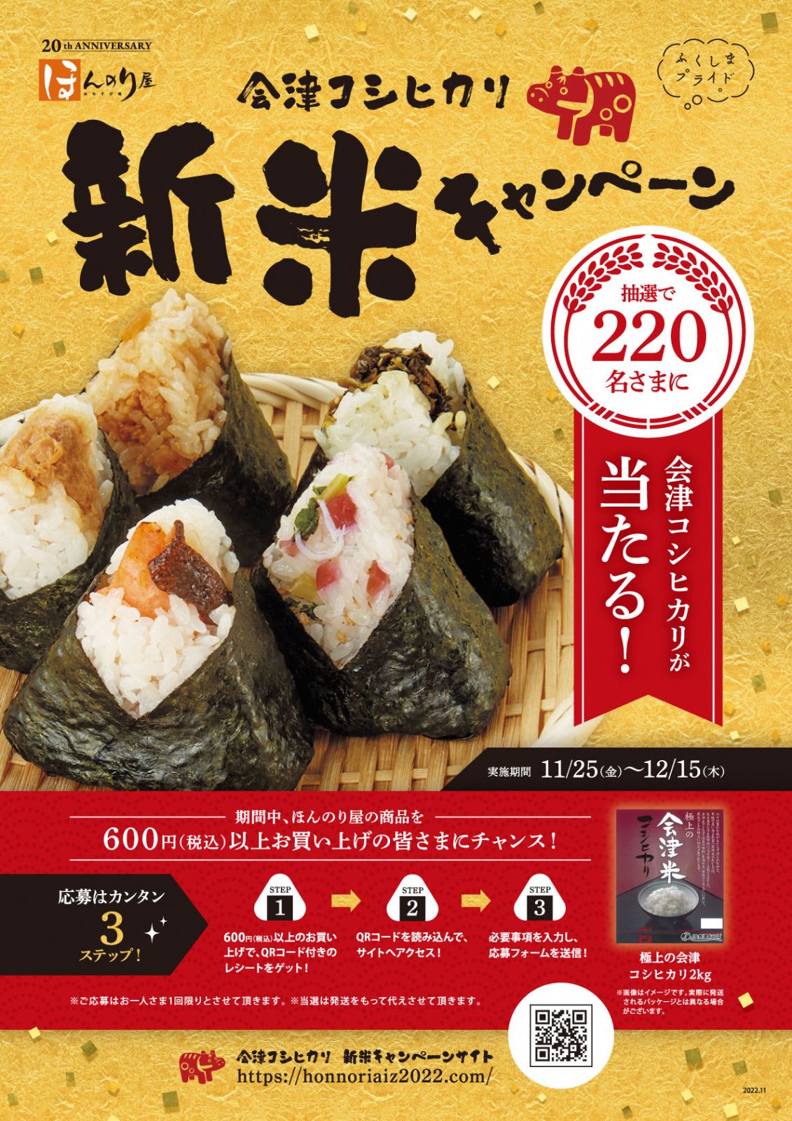 ほんのり屋で「会津コシヒカリ新米キャンペーン」を実施します。【11/25（金）～12/15（木）】