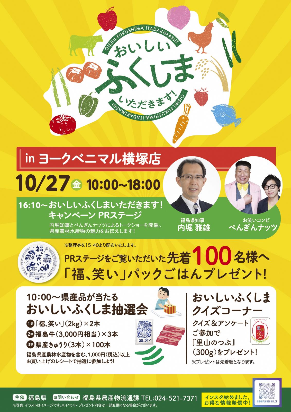 ヨークベニマル横塚店で「おいしい ふくしま いただきます！」キャンペーン及び知事等によるトップセールスを開催します！【10/27（金）】
