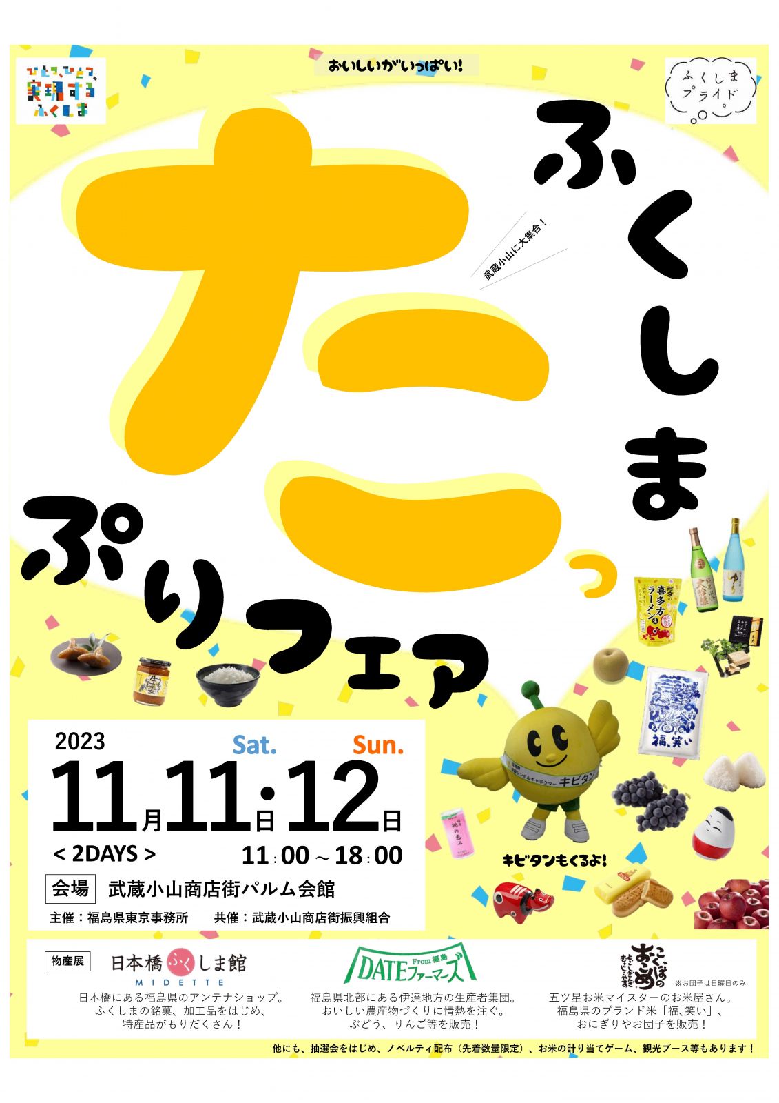 武蔵小山商店街で「ふくしまたっぷりフェア」 を開催します！【11/11日（土）～11/12（日）】