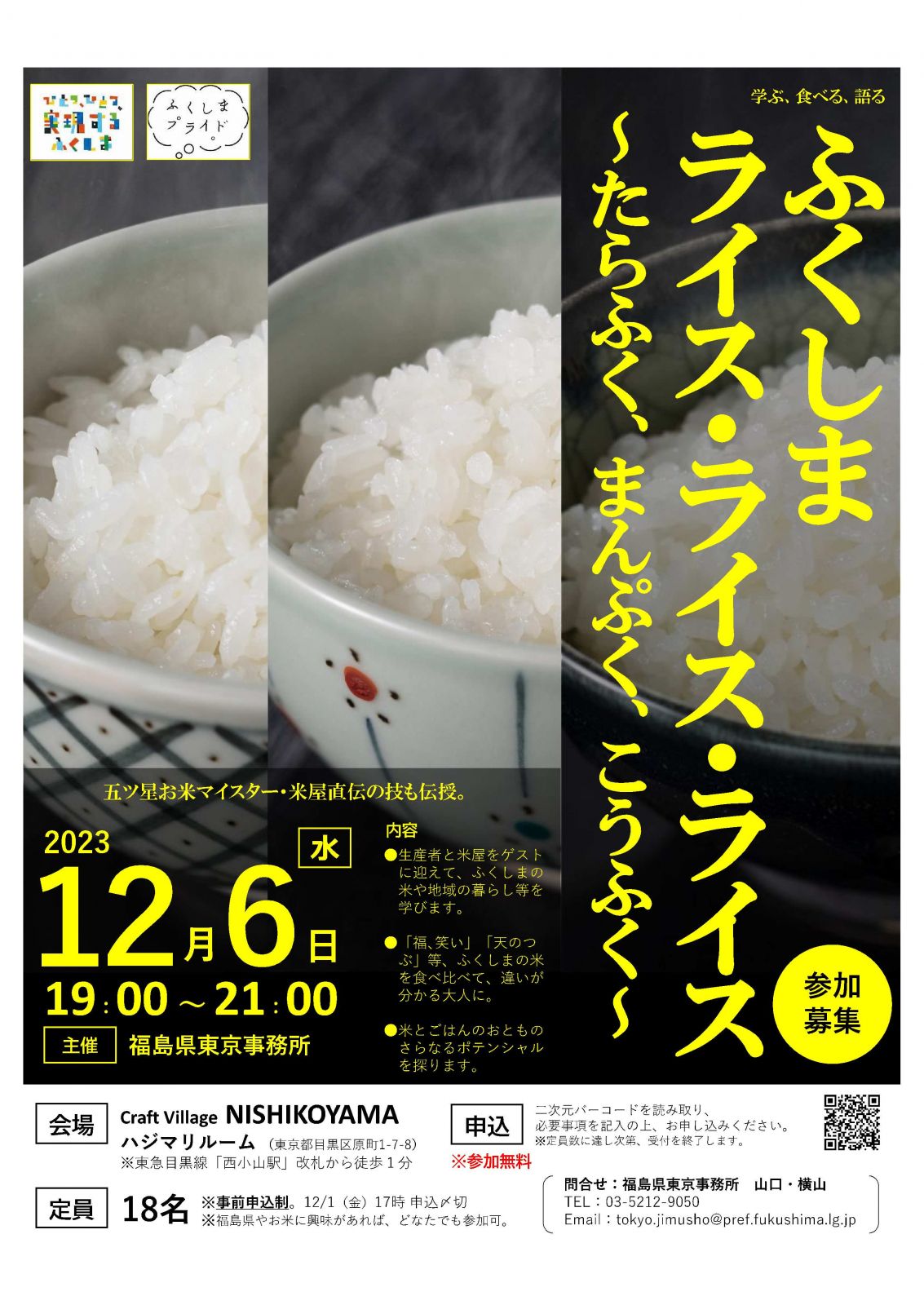 「ふくしま ライス・ライス・ライス ～たらふく、まんぷく、こうふく～」を開催します！【12/6日（水）】