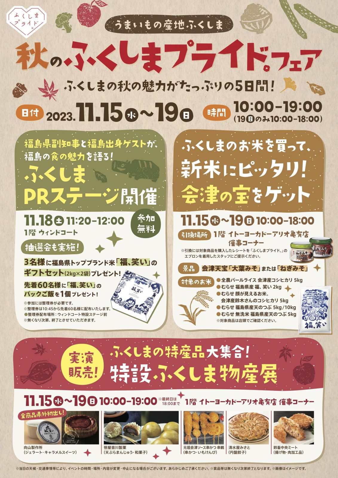 イトーヨーカドーアリオ亀有店において「うまいもの産地ふくしま ふくしまプライド。フェア」を開催します！【11/15日（水）～11/19（日）】