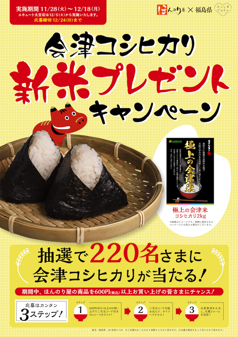 ほんのり屋で「会津コシヒカリ新米プレゼントキャンペーン」を実施します。【11/28(火)～12/18(月)】