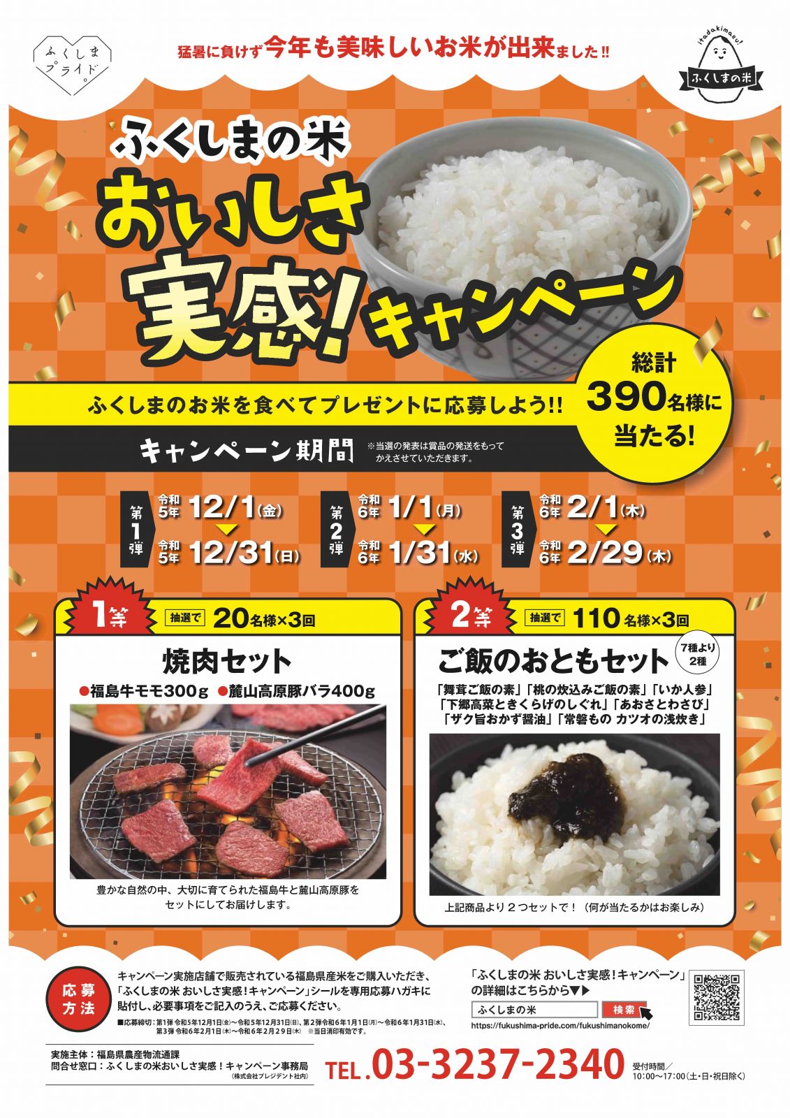 「ふくしまの米 おいしさ実感！キャンペーン」を実施します。【12/1(金)～2/29(木)】