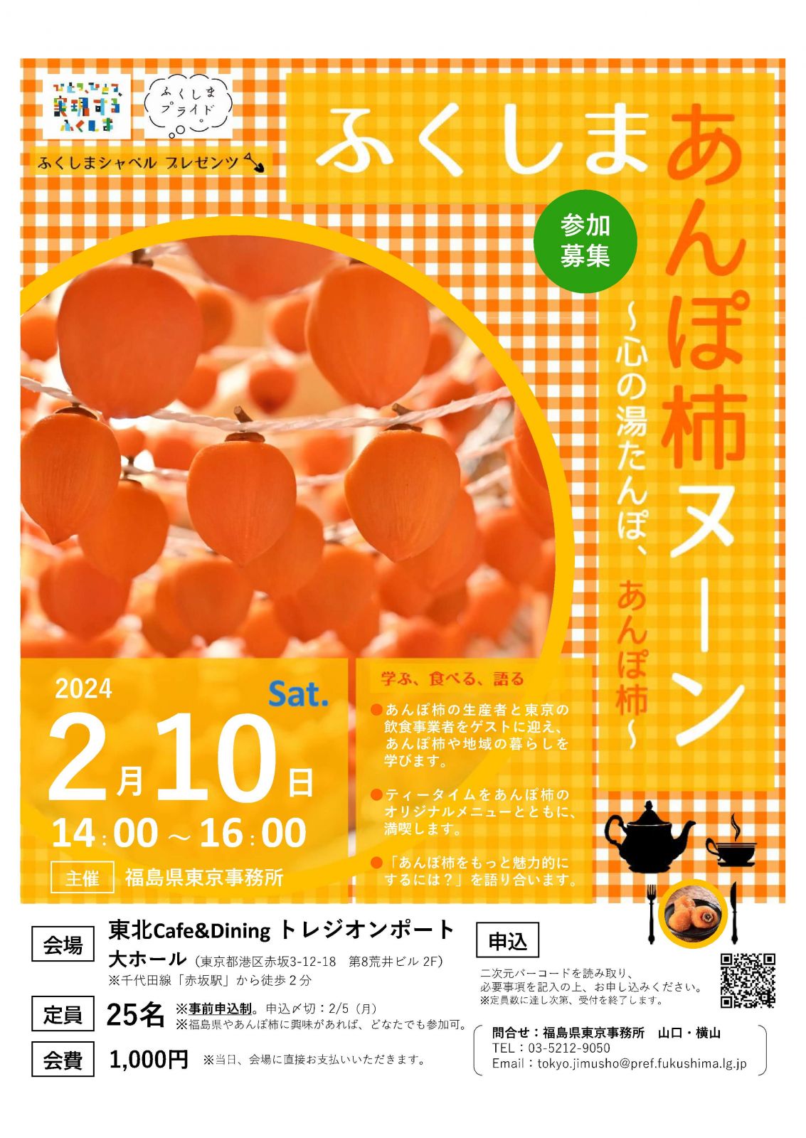 「ふくしまあんぽ柿ヌーン ～心の湯たんぽ、あんぽ柿～」を開催します！【2/10（土）】