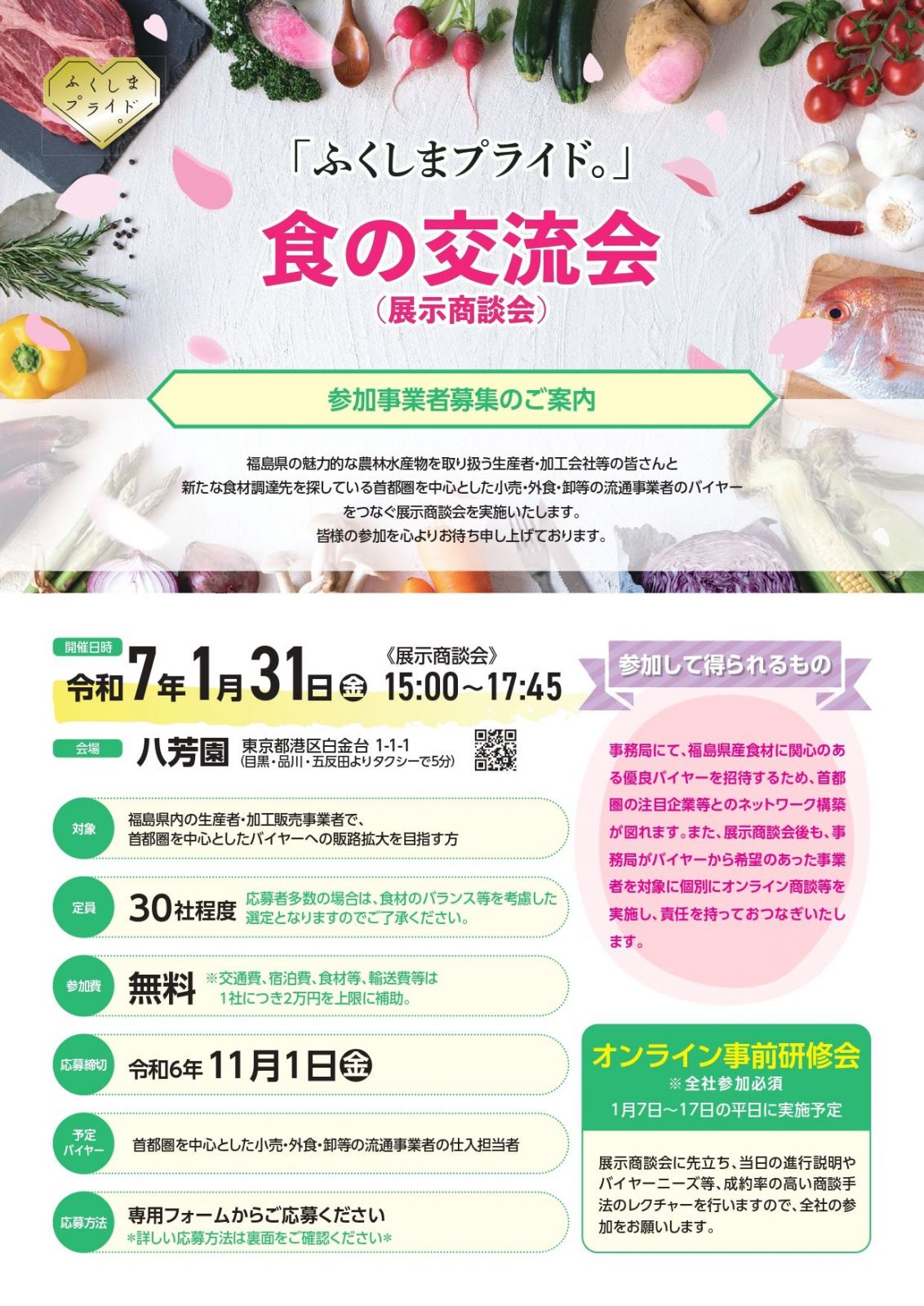 ＜参加事業者募集のご案内＞「ふくしまプライド。」食の交流会（展示商談会）