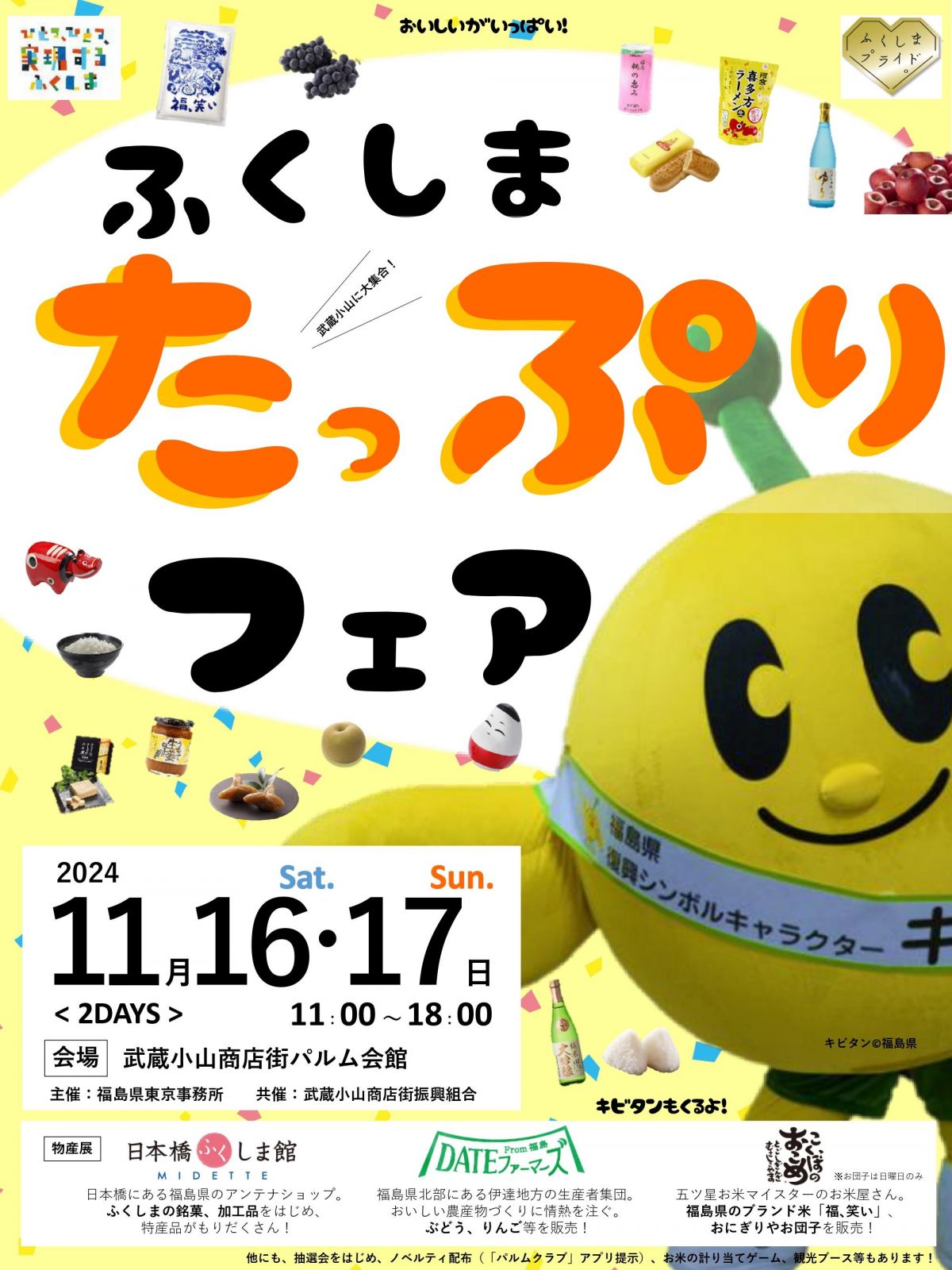 武蔵小山商店街で「ふくしまたっぷりフェア」 を開催します！