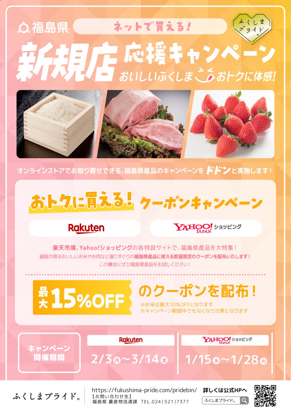 楽天市場、Yahoo!ショッピングにおいて、「ふくしまプライド。」新規店応援キャンペーンを開催します！ 