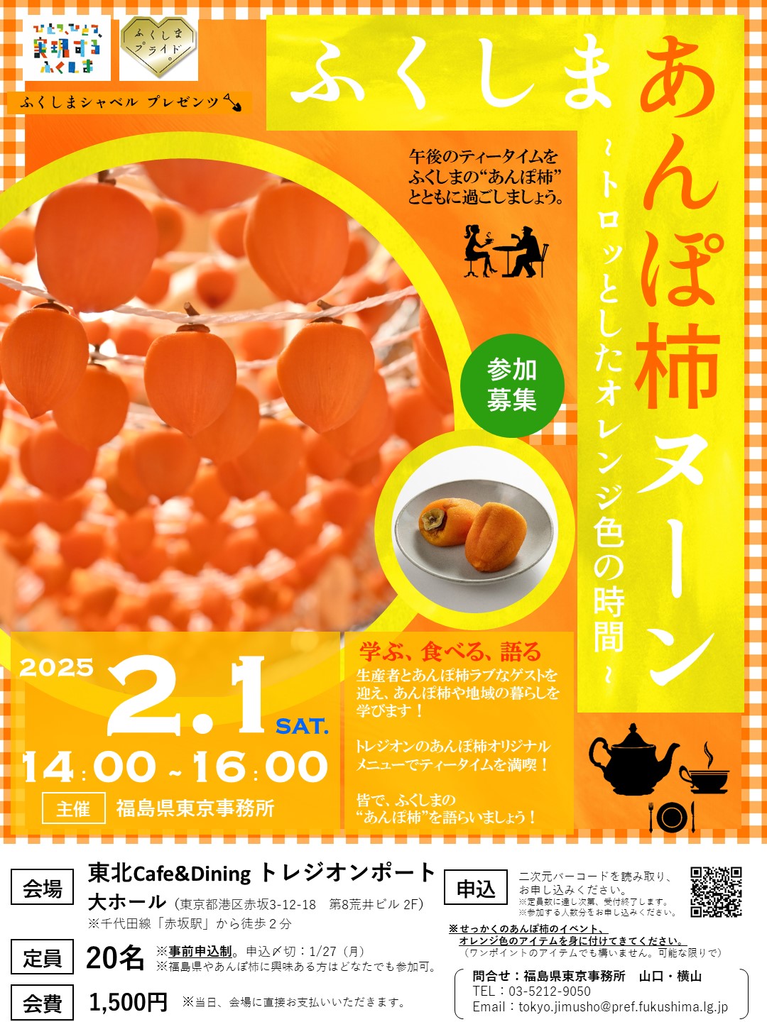 「ふくしまあんぽ柿ヌーン ～トロッとしたオレンジ色の時間～」を開催します！