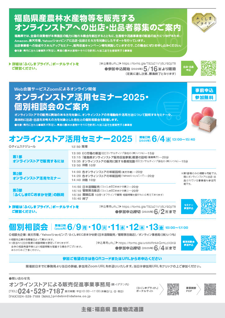 「オンラインストア活用セミナー２０２５」・「個別相談会」を開催します！